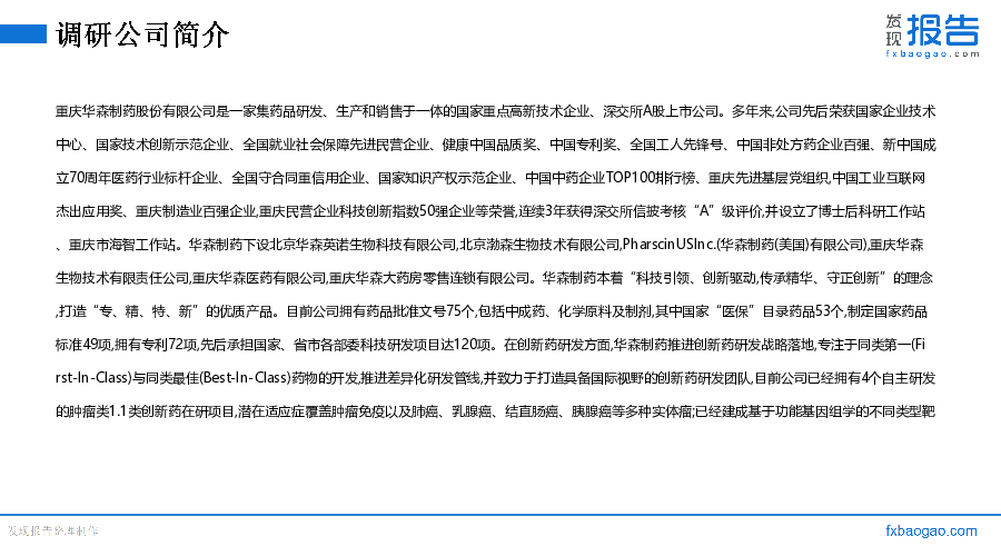 华森制药机构调研纪要